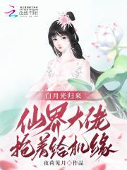 白月光归来后格格党