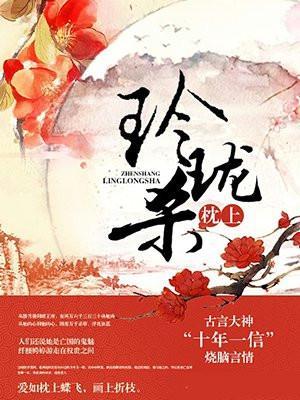 玲珑枕上杀女主嫁给了谁