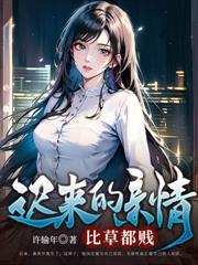 都市邪医归来(迟来的情书)