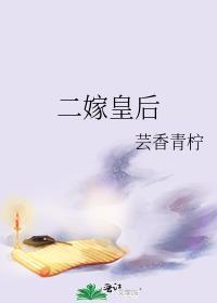 二嫁皇后TXT百度