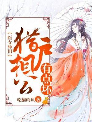 猎户相公的神医小娘子