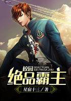 校园绝品霸主阅读