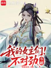 斗破我的女主们不对劲免费阅读