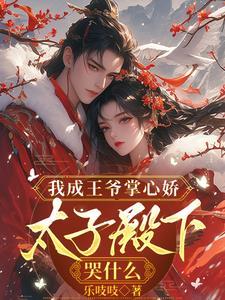 我成王爷掌心娇