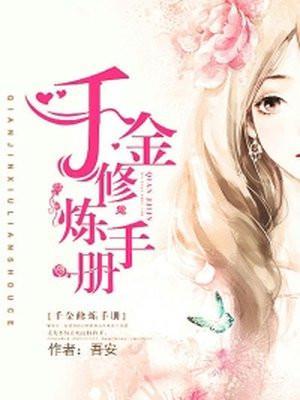 千金修炼手册 霍安兮