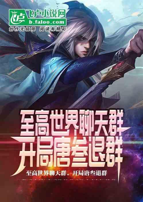 开局唐叁退群第58章