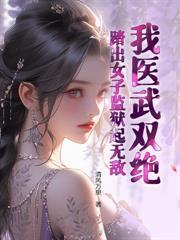 顶罪五年出狱断亲后怎么样了