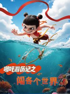 哪吒闯了哪些祸