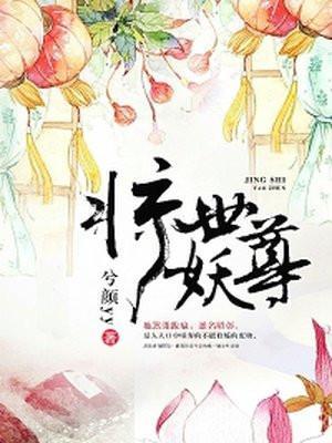 惊世妖尊 聚合中文网