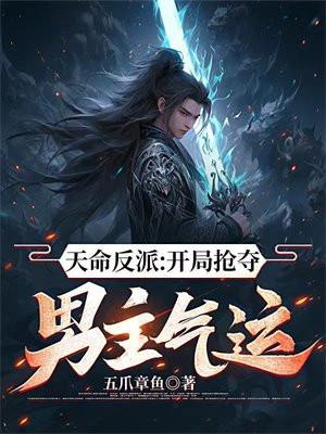 天命反派从碾压主角开始生吃鱼虾蟹