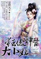 邪王狂妻神医大小姐