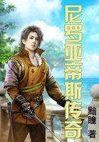 利马传奇by尼罗