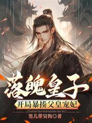 落魄皇子开局暴揍父皇宠妃短剧免费