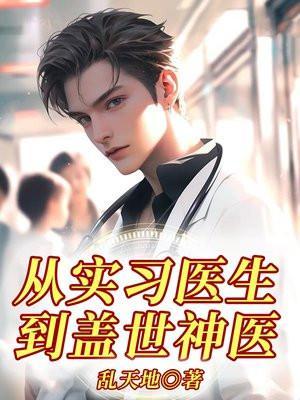 从医生开始