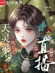 天灵灵地灵灵的意思