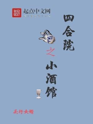 四合院小酒馆的