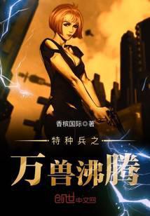 特种兵之万兽神医最新章节