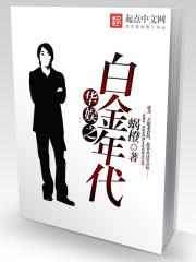 华娱之白金年代群内图片