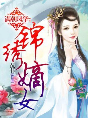 帝妃传之孝贤皇后重生