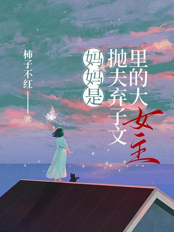 妈妈抛夫弃子以后孩子怎么办