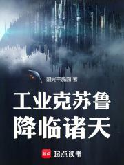 谁让你带工业邪神穿越的最新章节笔趣阁