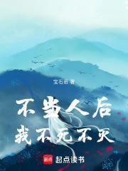 不当人后我不死不灭免费阅读全文