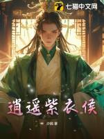 逍遥紫衣侯免费阅读