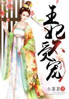 王妃不受宠一直被下人欺负