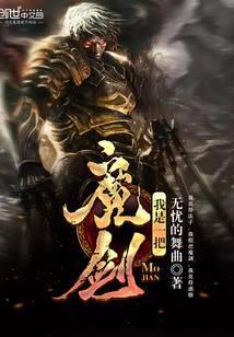 我是一把魔剑不写了吗