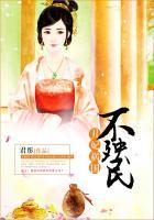 丑妃祸国不殃民 君彤 笔趣阁