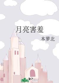 月亮害羞地造句