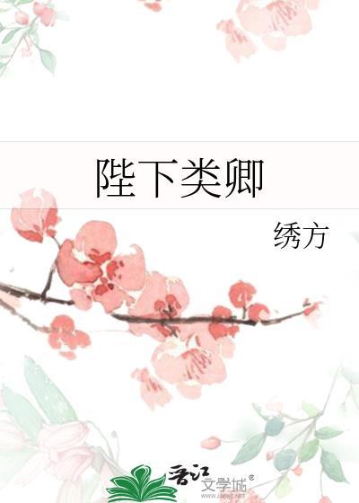 陛下类卿沈微渔