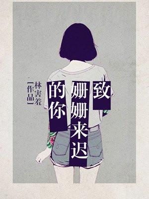 致姗姗来迟的你伴奏