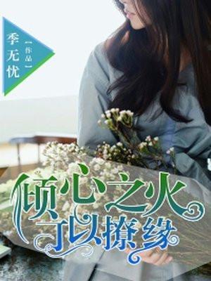 倾心之作下一句