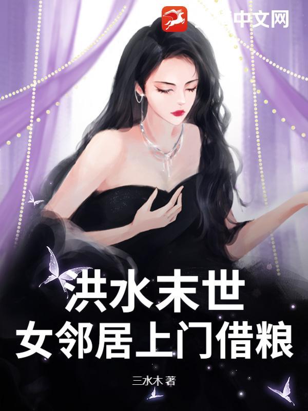 洪水大末世邻居上门借粮