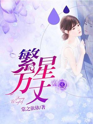 繁星万丈 棠之依依