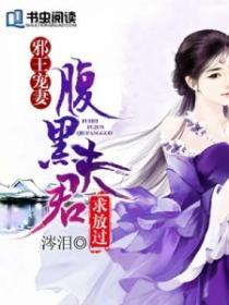 邪王宠妻之腹黑王妃