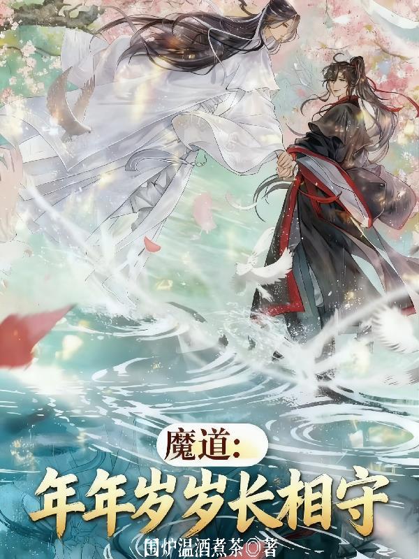 年年岁岁常相知