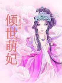 倾世萌妃战神皇叔动心了 花鸟卷