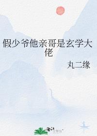 假少爷他亲哥是玄学大佬晋江原创