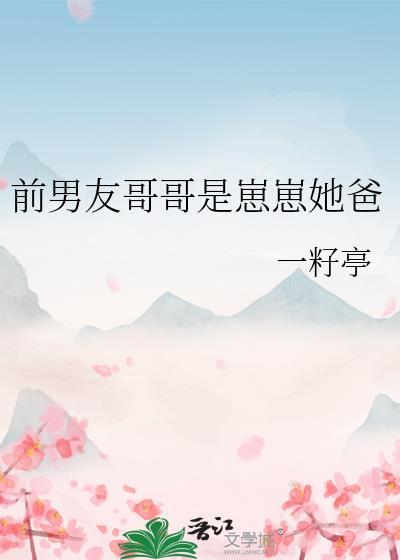 前男友他哥总是撩我[古穿今