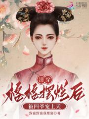 清穿之格格的躺赢小日子