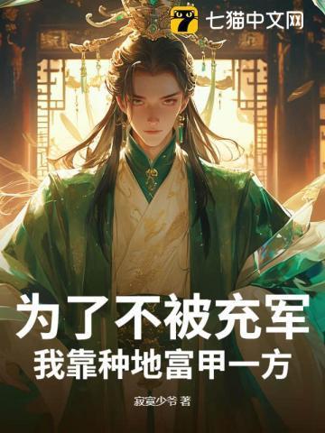 我靠种地富甲一方