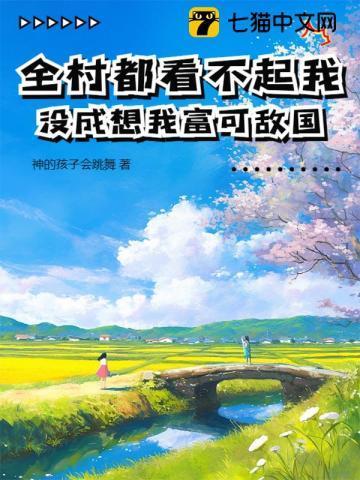 全村人无视我