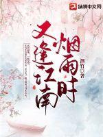 江南烟雨又逢秋