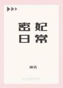 清穿密妃日常