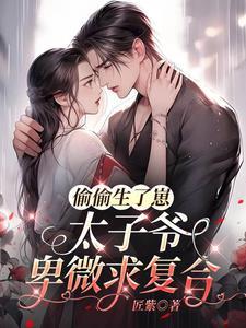 太子爷卑微求复合完结了吗