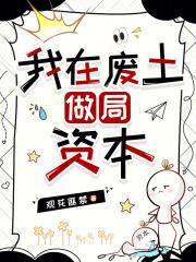 我在废土当虫宰 笔趣阁