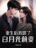 重生后我踹了男主