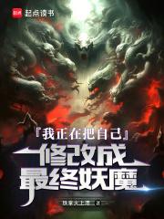 我正在把自己修改成最终妖魔起点